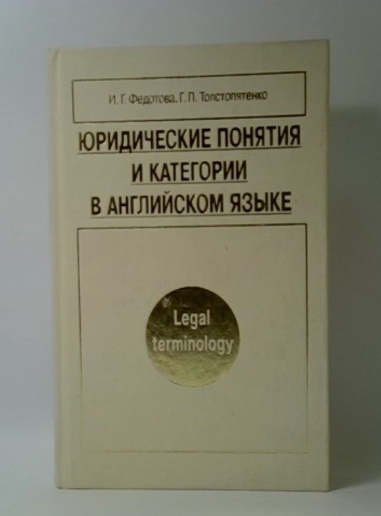 Юридические понятия и категории в английском языке | Федотова Ирина Григорьевна, Толстопятенко Геннадий #1