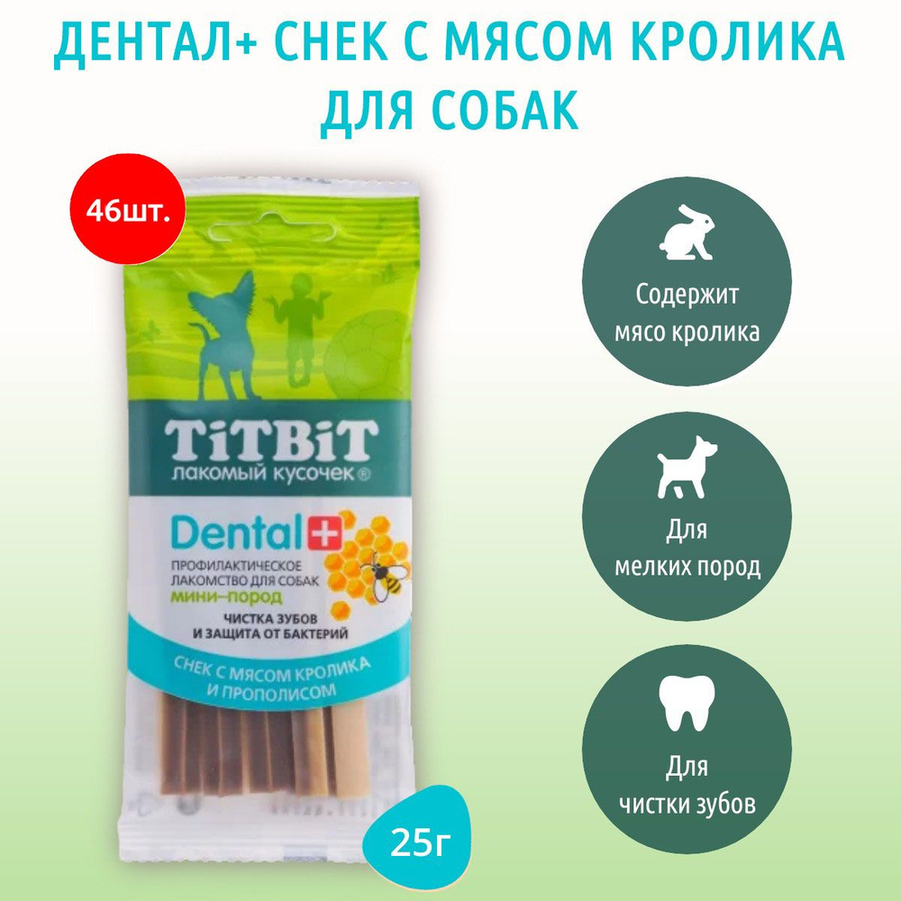 Профилактическое лакомство DENTAL+ TiTBiT 1150 г (46 упаковок по 25 грамм) Снек с мясом кролика для собак #1