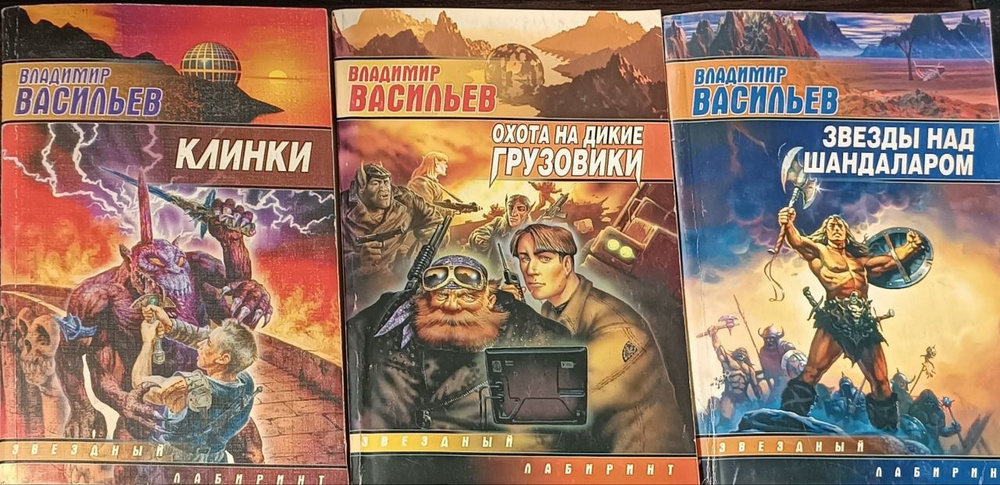 Серия "Звездный лабиринт" (Комплект из 3-х книг) Владимир Васильев | Васильев В.  #1