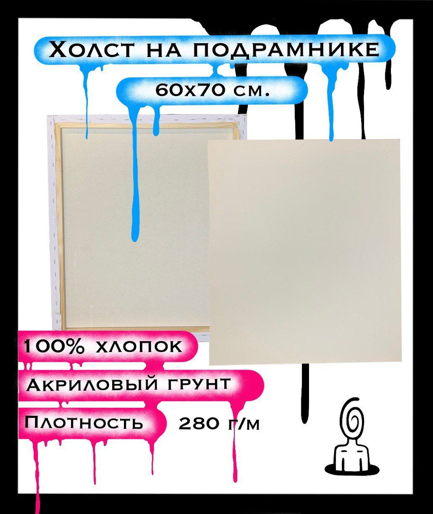 Холст на подрамнике, хлопок 60 на 70 см.60x70 см. см. мелкозернистый 280г/м2  #1