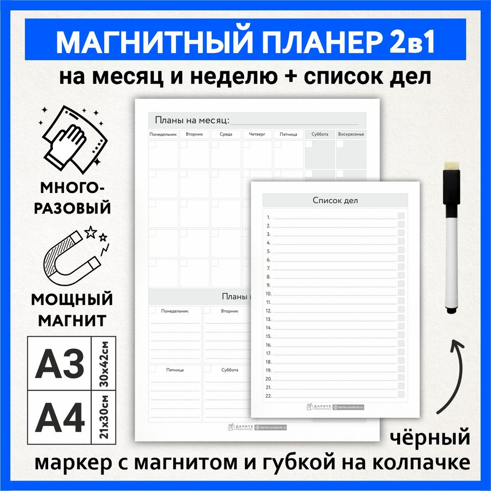 Планер магнитный 2 в 1, А3 - на месяц и неделю с важными делами, А4 - список дел, маркер с магнитом, #1