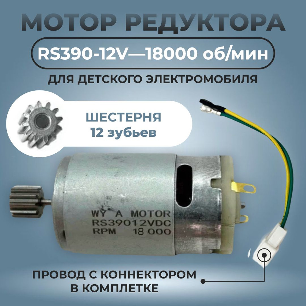 Мотор (двигатель) редуктора RS390-12V-18000 об./мин для детского электромобиля  #1