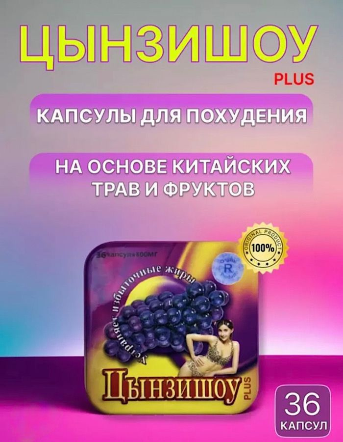 Цынзишоу - жиросжигатель для похудения #1