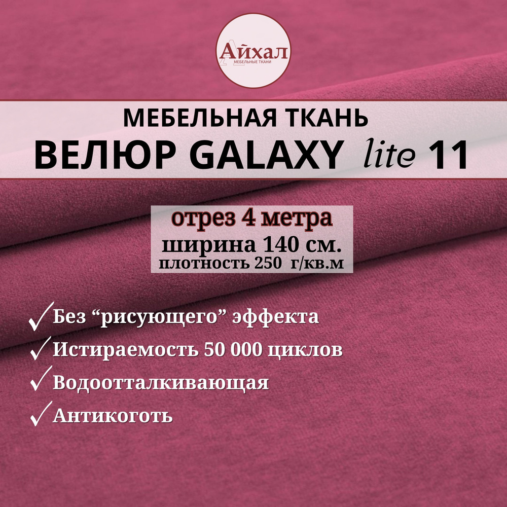 Ткань мебельная обивочная Велюр для обивки перетяжки и обшивки мебели. Отрез 4 метра. Galaxy Lite 11 #1