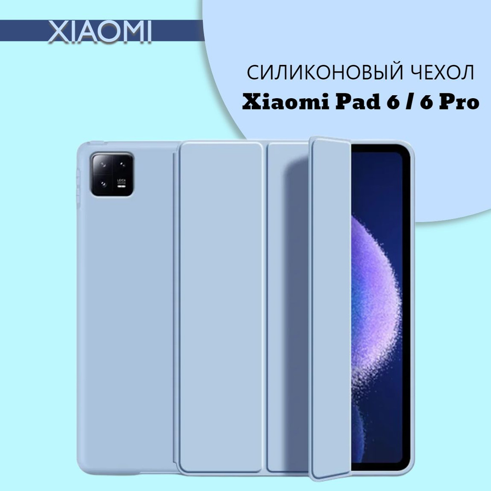 Силиконовый чехол для планшета Xiaomi Pad 6/Pad 6 Pro на магнитах, Светло-синий  #1