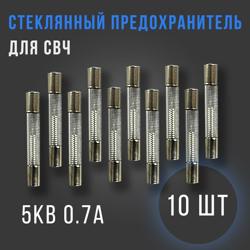 Стеклянный предохранитель для микроволновки 5кВ 0.7А (700mA) СВЧ, 10 штук  #1