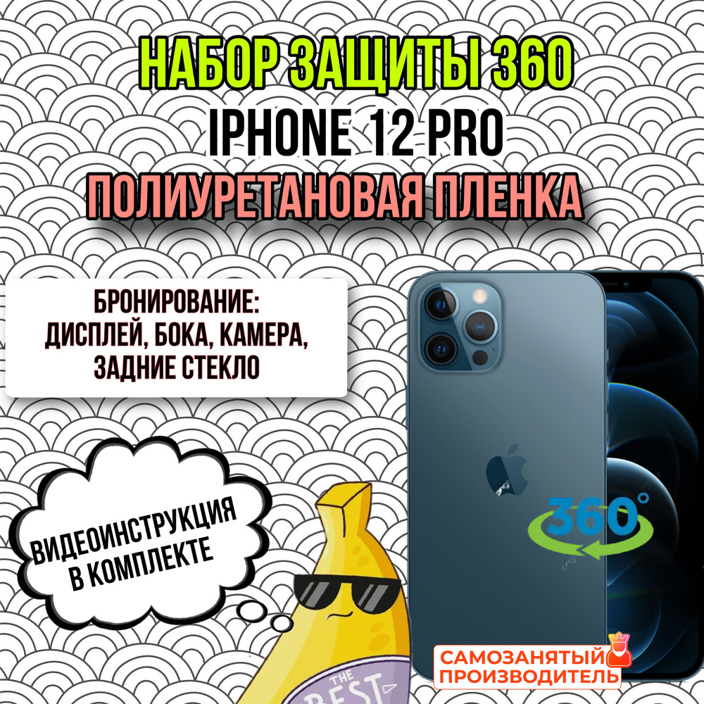 пленка глянцевая полиуретановая комплект 360 для Apple iPhone 12 PRO бронепленка  #1