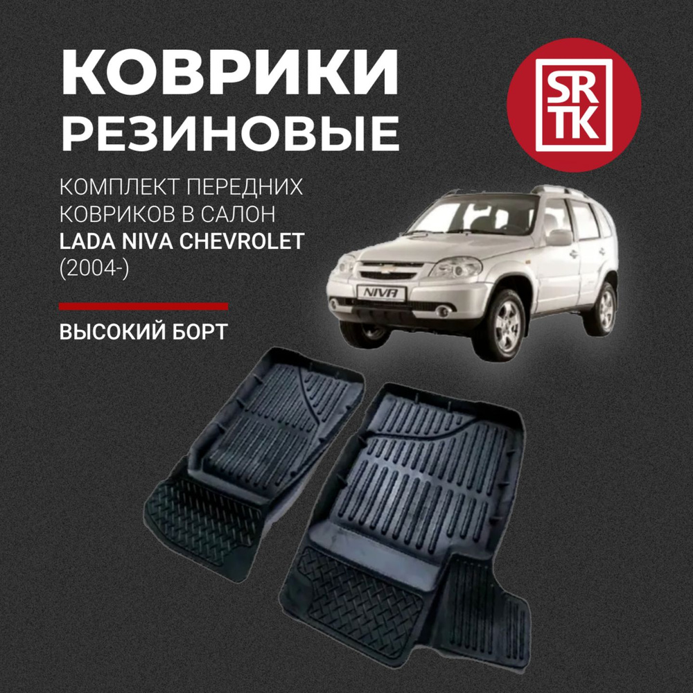 Коврики резиновые в салон 3D STANDART для Lada Niva Chevrolet (2004-) / Передние автомобильные коврики #1