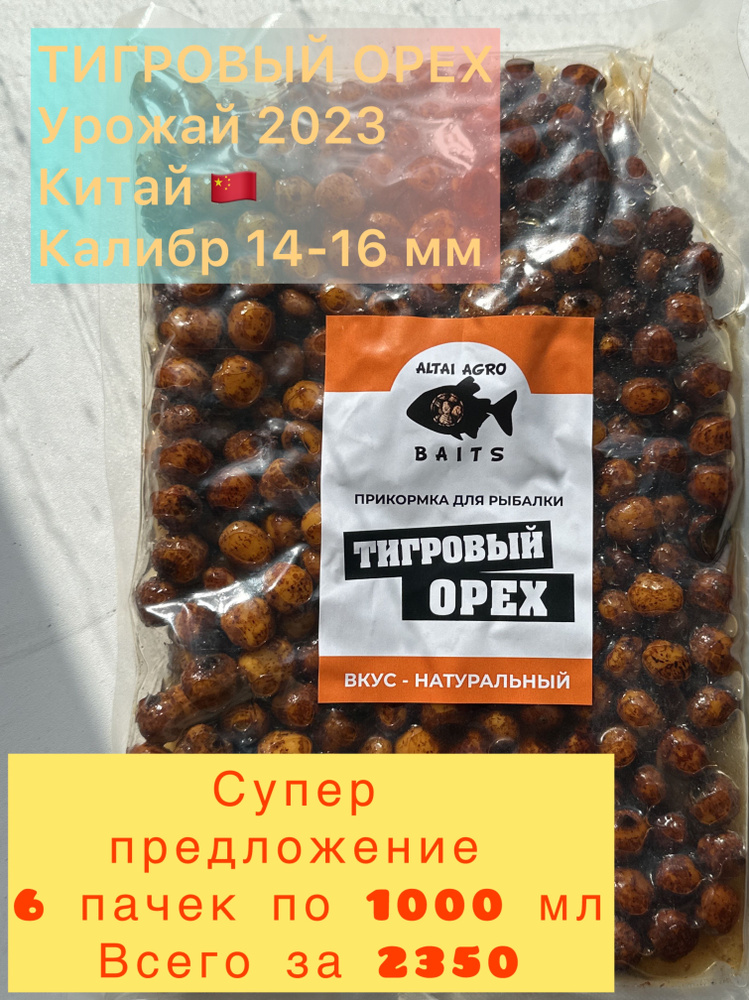 Тигровый орех 6 пачек по 1000 мл, ВКУС НАТУРАЛЬНЫЙ Чуфа, натуральная прикормка для карпа, карпфишинг #1