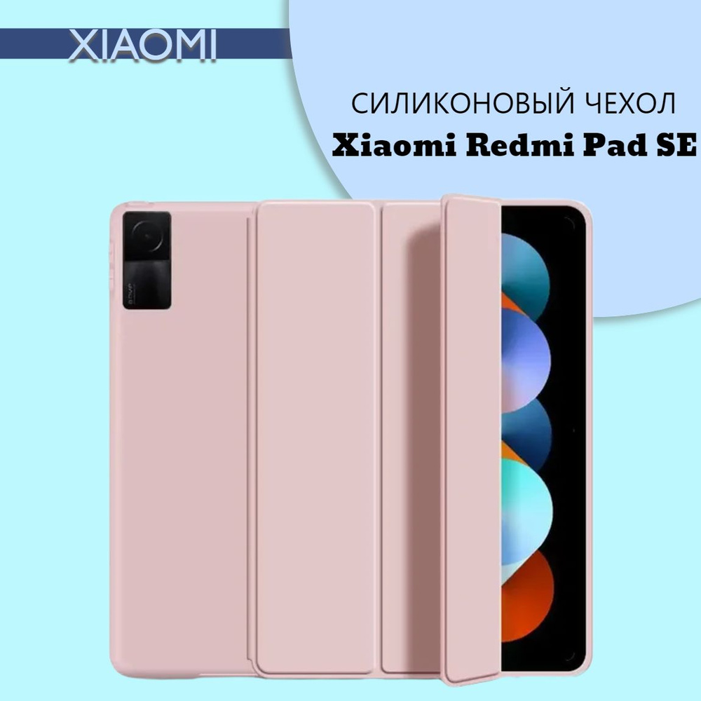 Силиконовый чехол для планшета Redmi Pad SE на магнитах, Розовый  #1