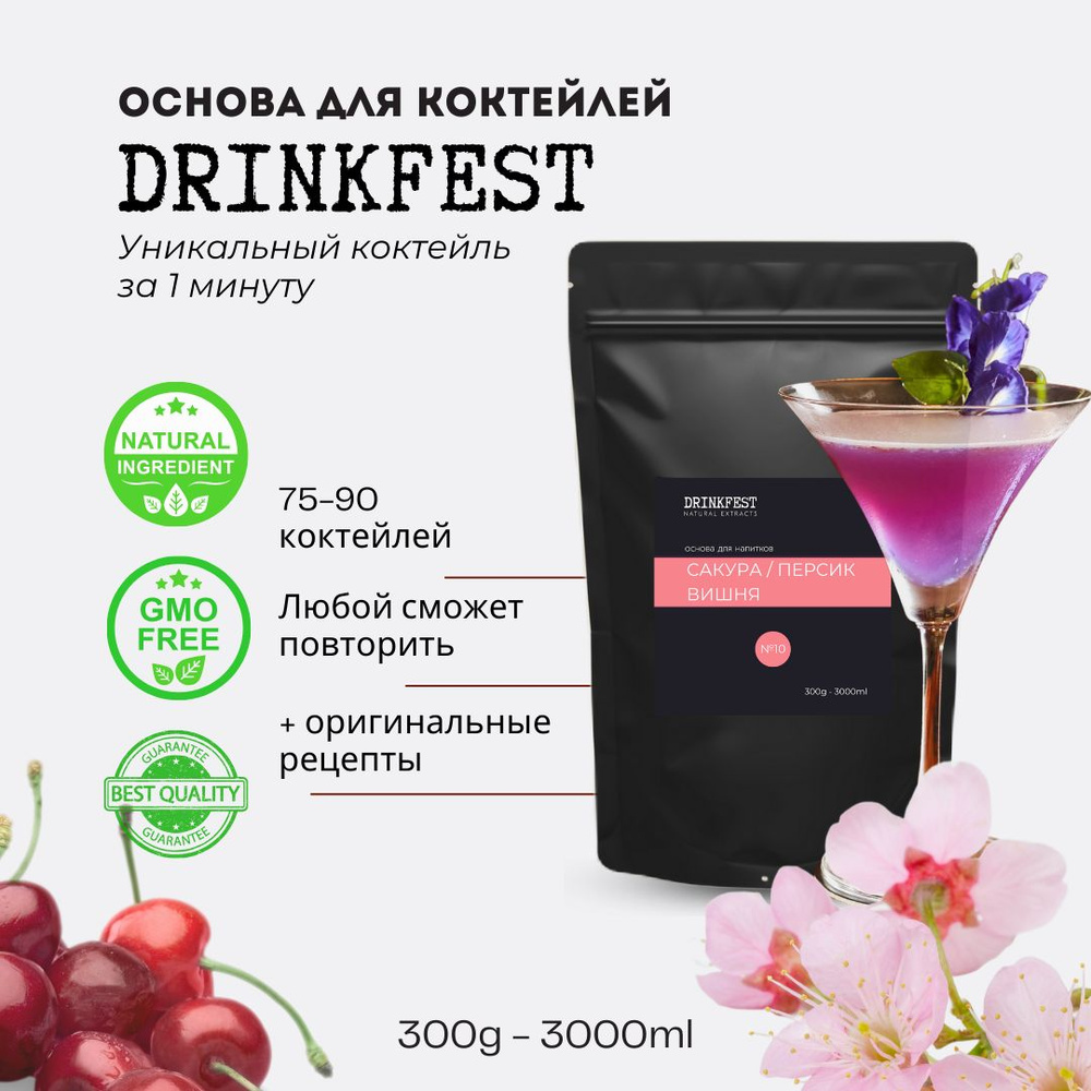 Основа для лимонадов и коктейлей DRINKFEST Сакура - Персик - Вишня кордиал / сублимированный сироп / #1