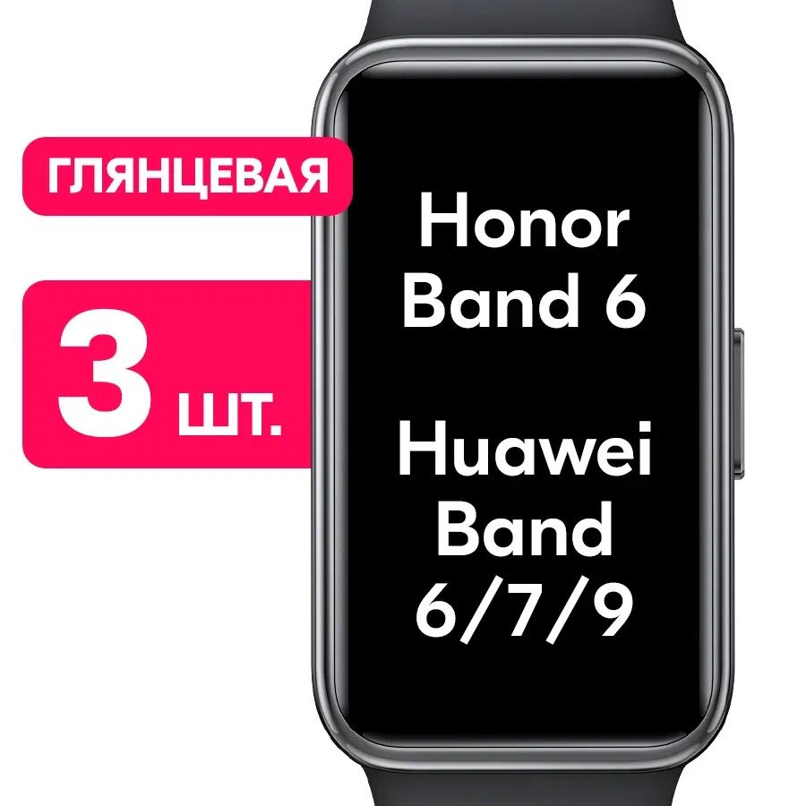 Гидрогелевая пленка для часов Honor Band 6, Huawei Band 6, 7, 9 / Глянцевая защитная пленка на смарт-часы #1