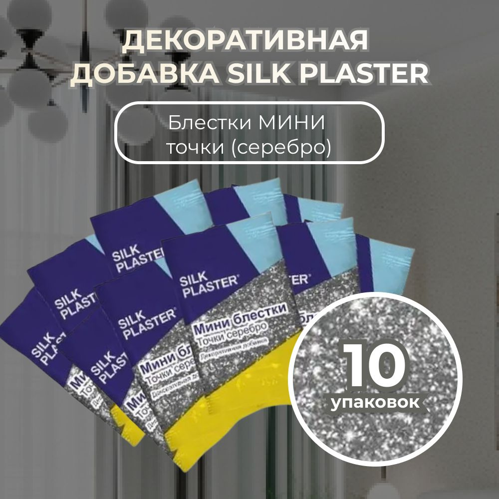 SILK PLASTER Декоративная добавка для жидких обоев, 0.1 кг, Серебро  #1