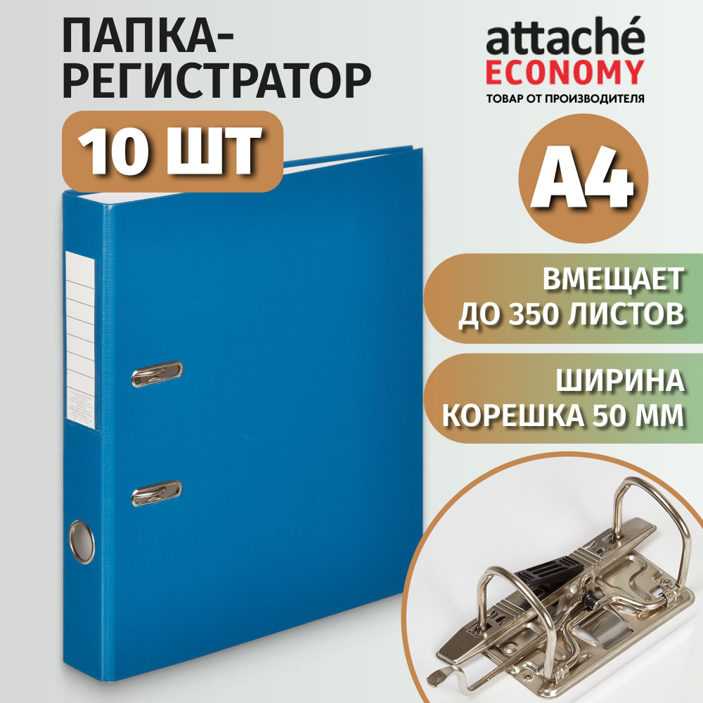 Папка регистратор для документов Attache Economy, А4, на кольцах, до 350 листов, 10 шт  #1