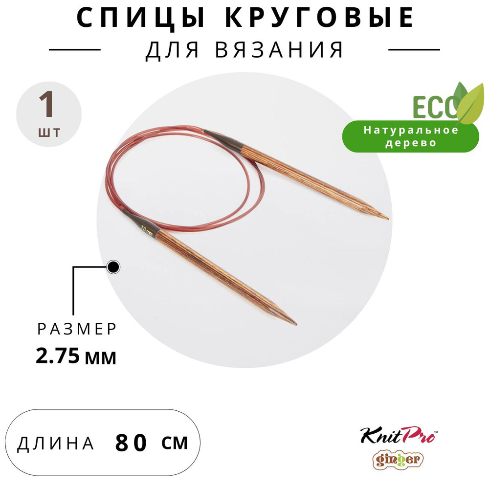 31084 Спицы для вязания круговые деревянные 2,75 мм 80 см Knit Pro Ginger  #1