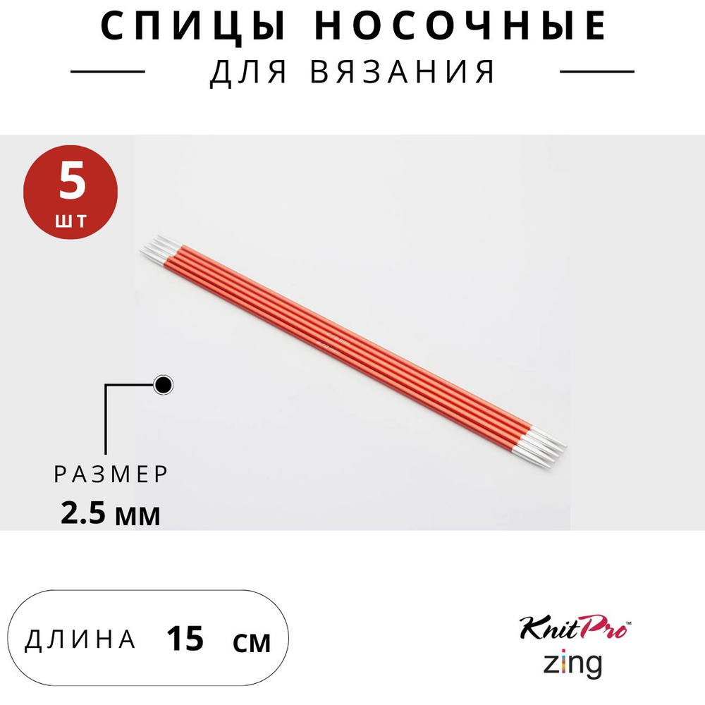 47003 Спицы для вязания носочные Zing Knit Pro 2,5 мм 15 см, 5 шт. гранатовый  #1