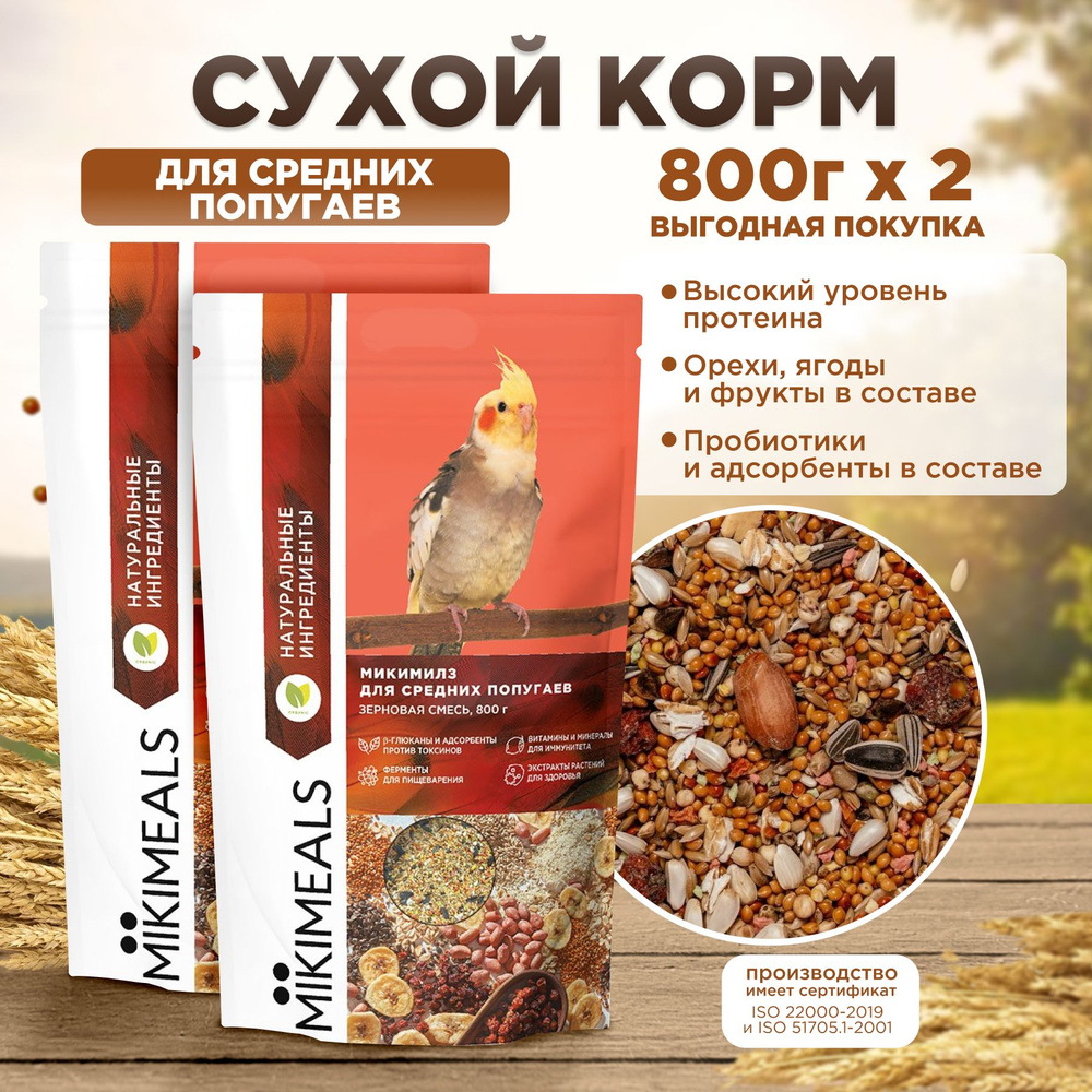 Корм для средних попугаев MIKIMEALS 800 гр, 2 шт #1