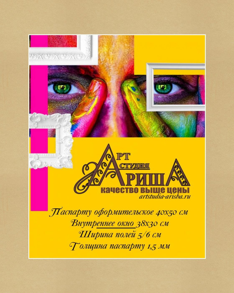 Паспарту 40x50 см #1