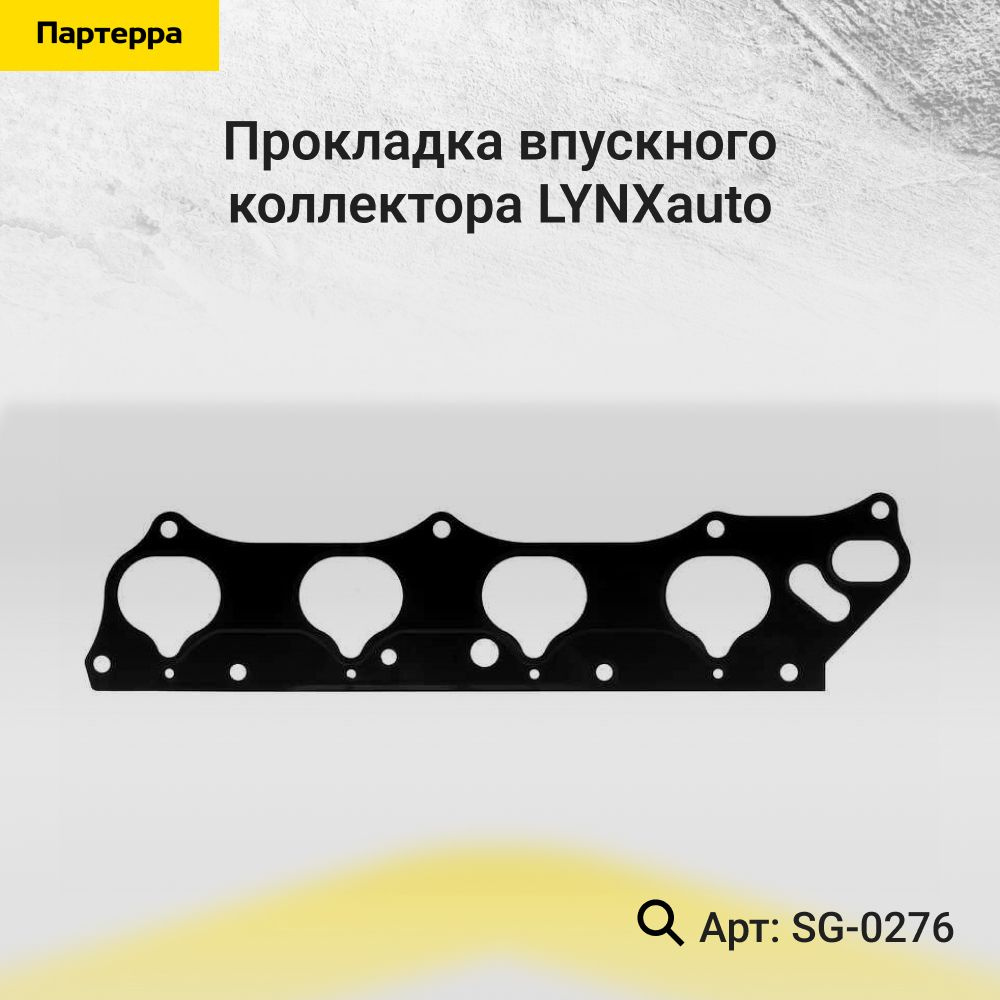 LYNXauto Прокладка впускного коллектора, арт. SG-0276, 1 шт. #1