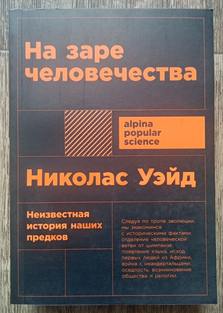 Николас Уэйд На заре человечества. Неизвестная история наших предков | Уэйд Николас  #1