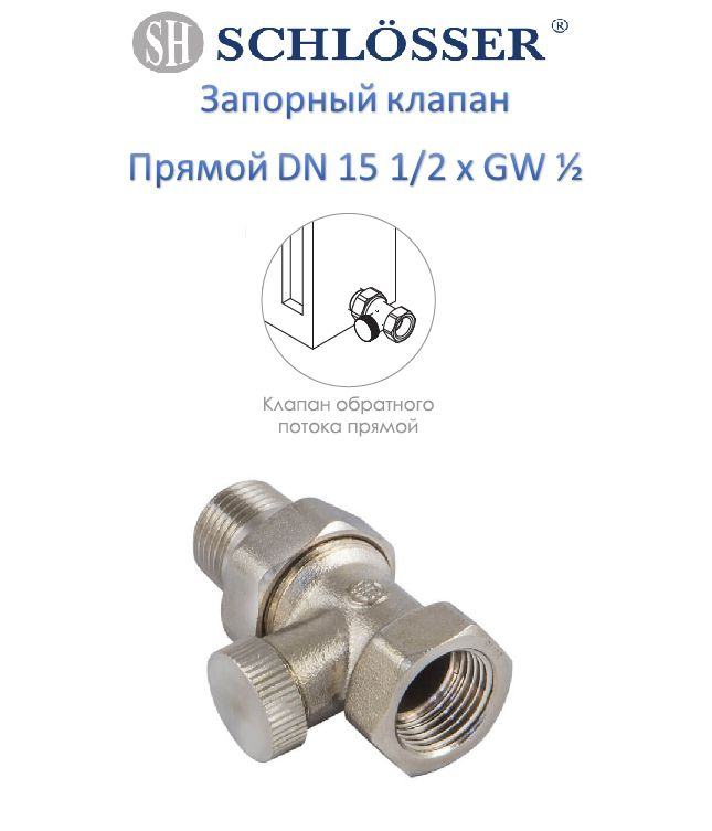 Клапан запорный Schlosser проходной DN15 1/2 GZ x 1/2 GW #1