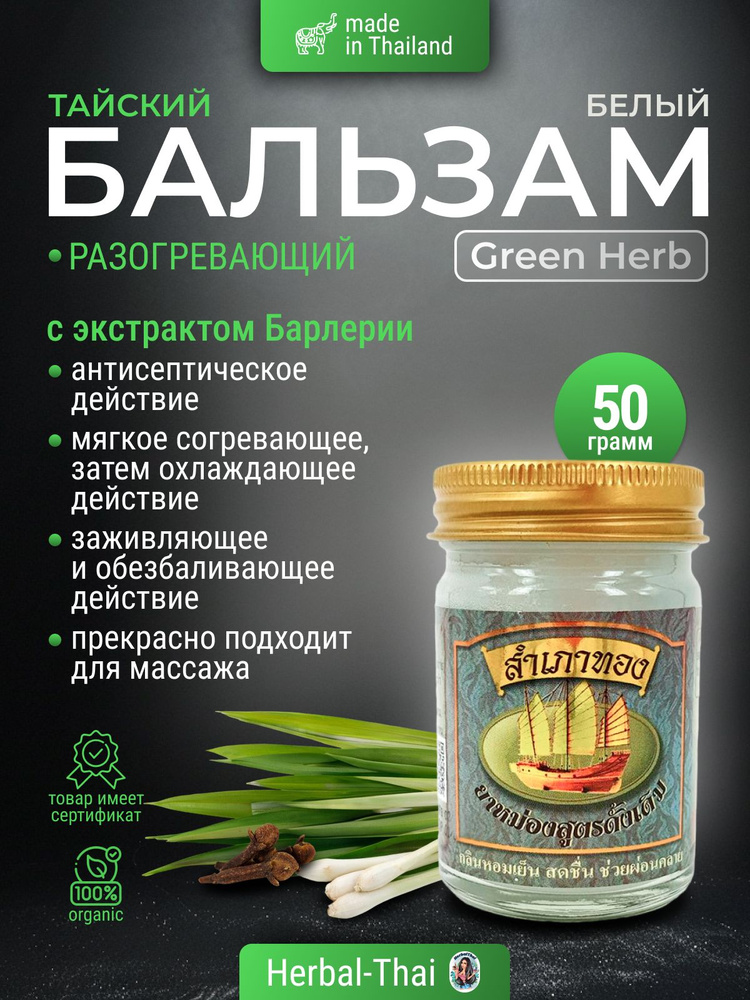 Green Herb Белый тайский разогревающий бальзам с экстрактом Барлерии, от простуды, для мышц и суставов, #1