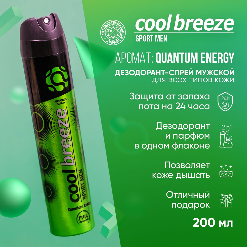 Дезодорант спрей мужской Cool Breeze Quantum Energy, 200 мл #1