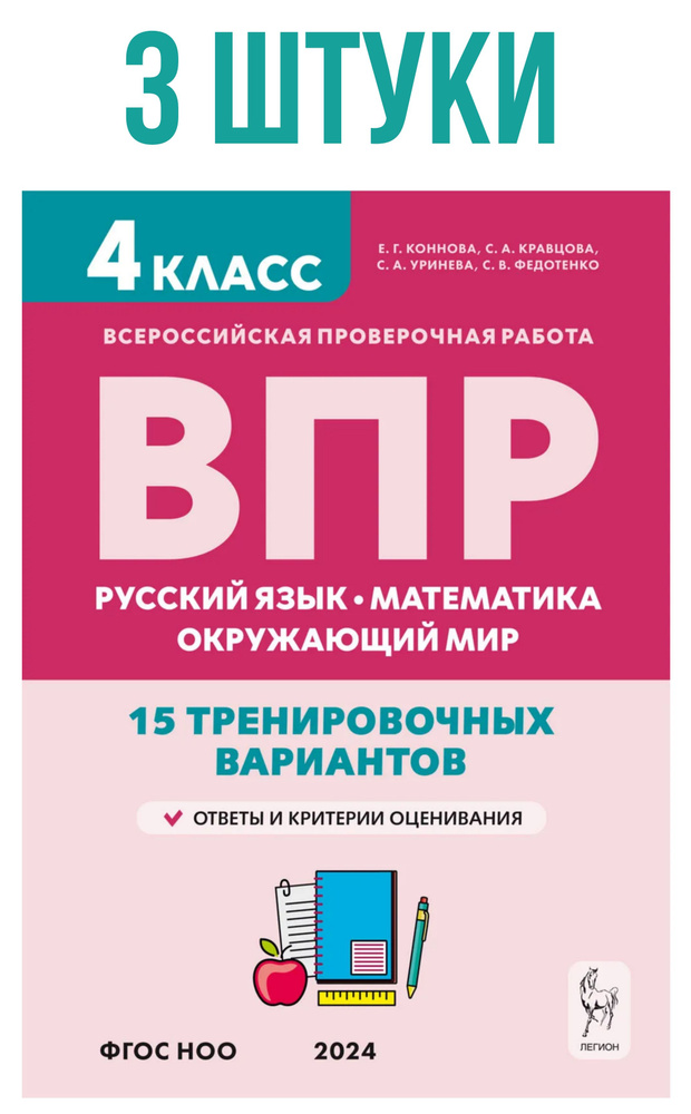 ВПР. 3 ШТУКИ. 4 класс. Русский язык, математика, окружающий мир. 15 тренировочных вариантов. 10-издание. #1