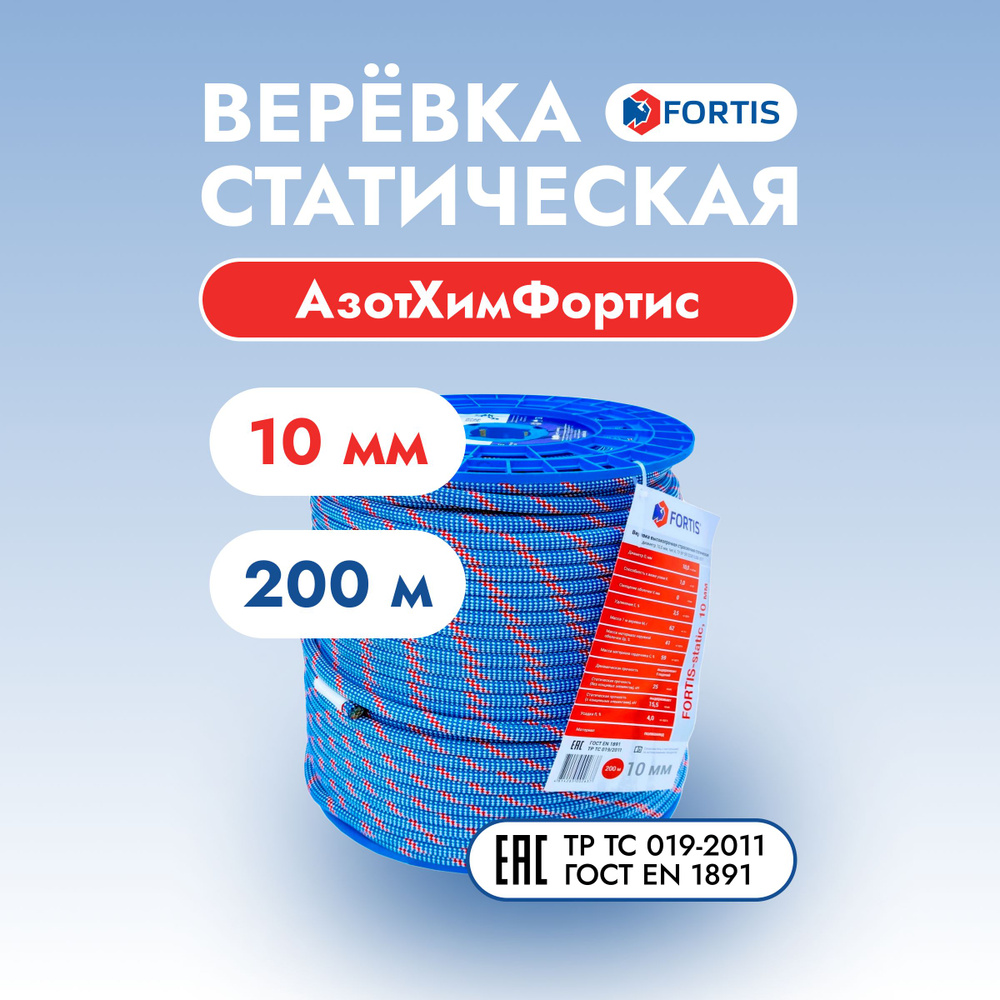 Верёвка статическая Fortis, 10 мм, АзотХимФортис (200 м) #1