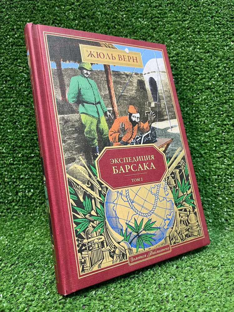Экспедиция Барсака. Том 2 | Верн Жюль #1