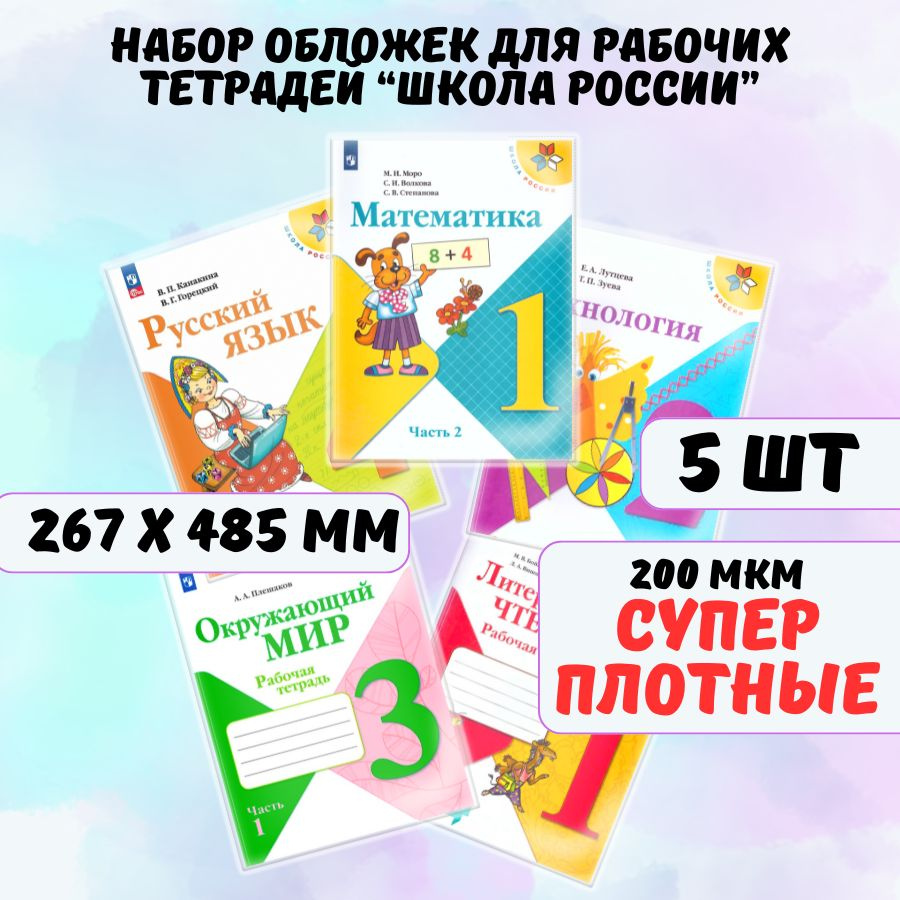 Обложки для учебников, книг и рабочих тетрадей Школа России AXLER универсальные, прозрачные, плотные #1