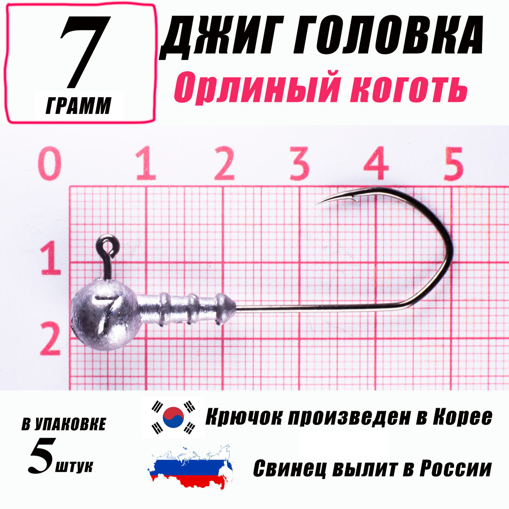 Джиг головки для рыбалки 7 гр. КОРЕЯ. "Орлиный коготь". Крючок - 1/0. (5 шт/уп)  #1