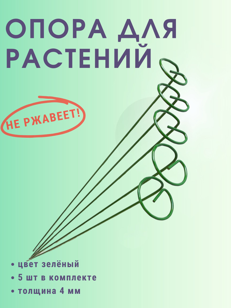 Опора для садовых растений 90 см, цвет зелёный, 5 штук в наборе. Толщина 4 мм  #1