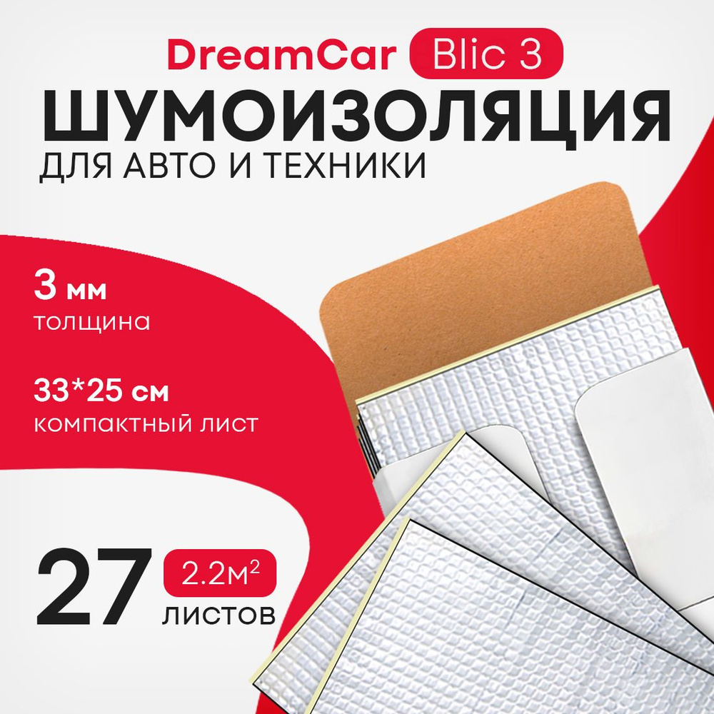 Шумоизоляция для автомобиля DreamCar Blic 2, толщина 2 мм, 27 листов, 2.2 м2  #1