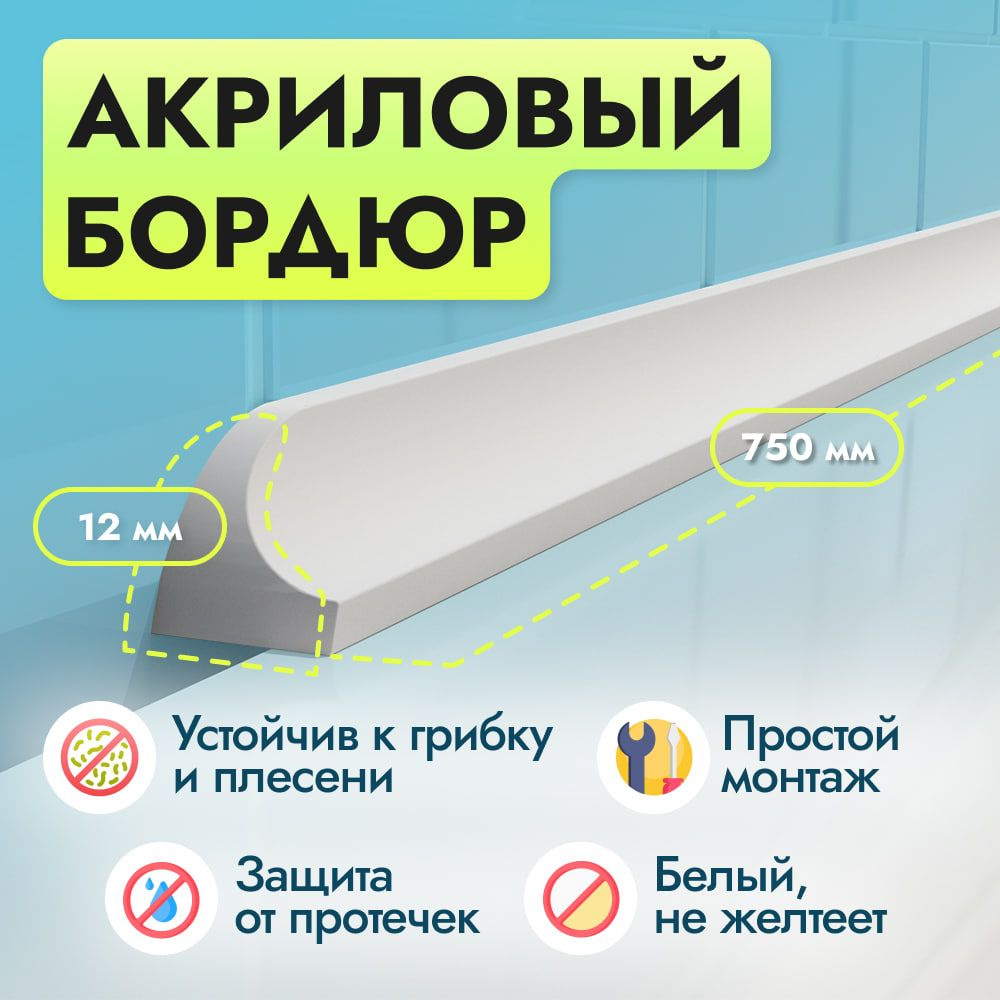 Акриловый бордюр для ванной Г12 длина 750 мм, ширина 1.2 см плинтус для ванны  #1