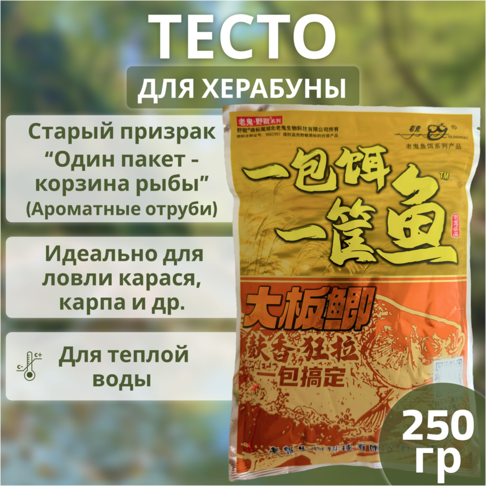 Тесто для насадки (херабуны) Старый призрак "Один пакет - корзина рыбы #8.0" 250г Old Ghost; прикормка #1