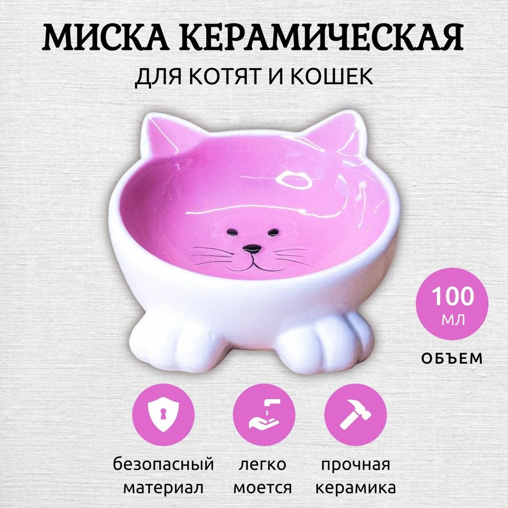 Миска Mr.Kranch керамическая Мордочка кошки на ножках 100 мл розовая  #1