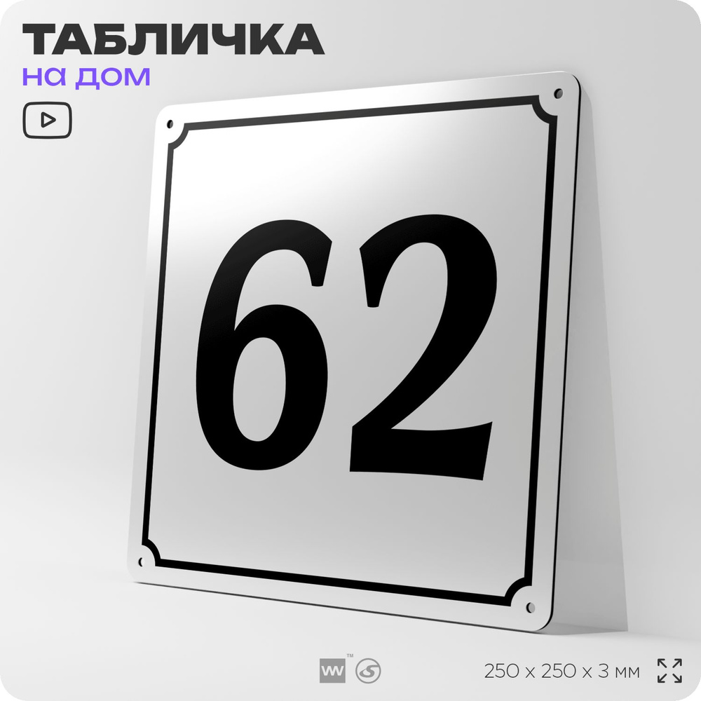 Адресная табличка с номером дома 62, на фасад и забор, белая, Айдентика Технолоджи  #1