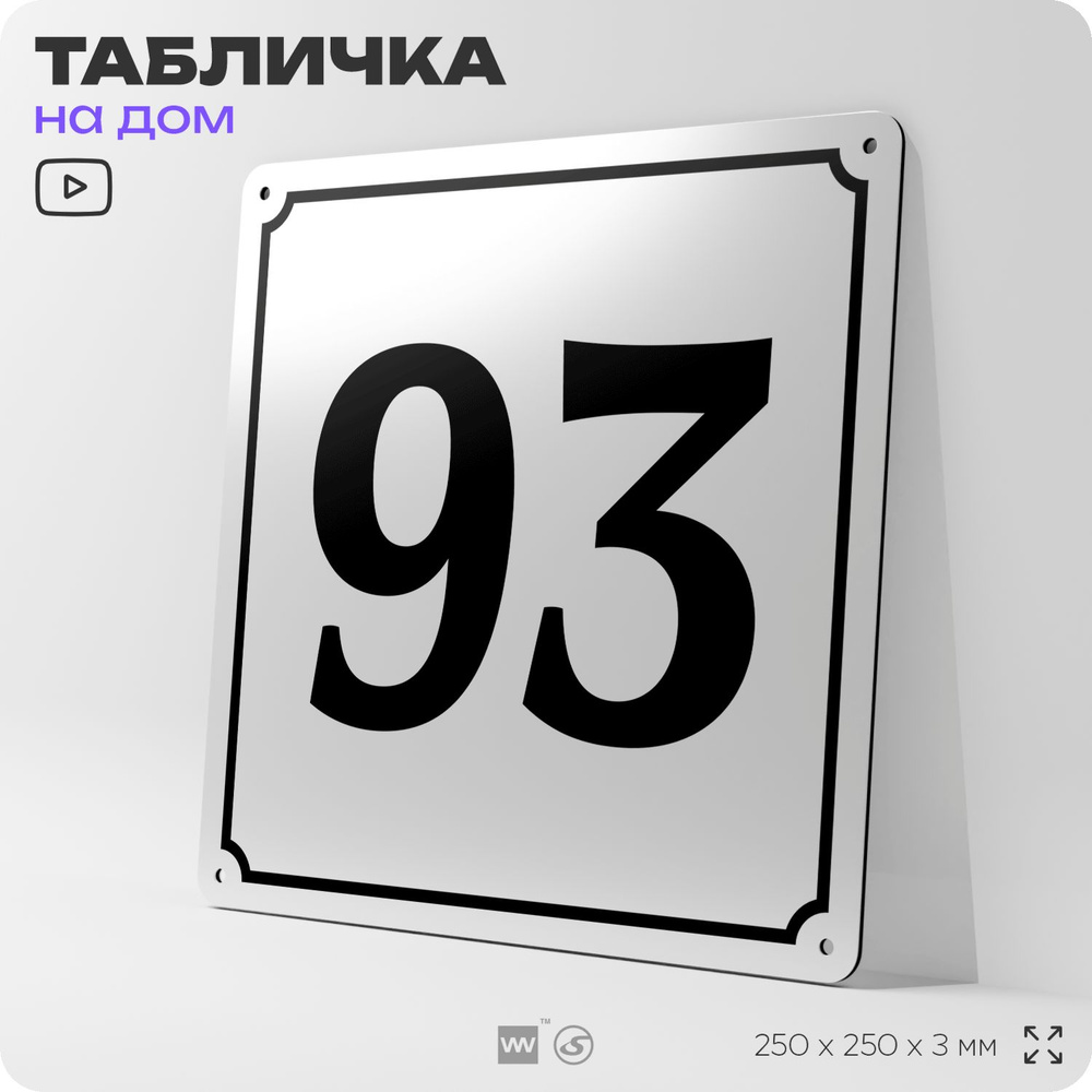 Адресная табличка с номером дома 93, на фасад и забор, белая, Айдентика Технолоджи  #1