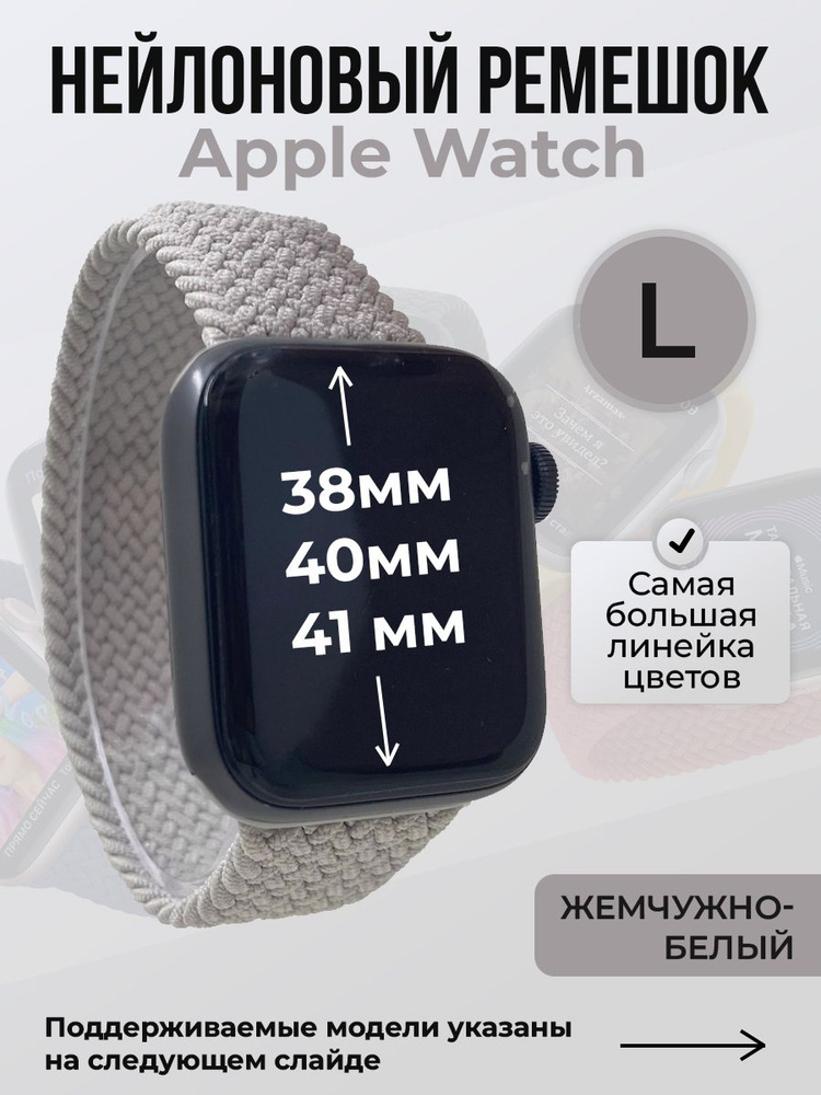 Нейлоновый ремешок для Apple Watch 1-9 / SE (38/40/41 мм), без застежки, жемчужно-белый, размер L  #1