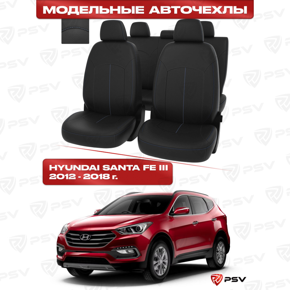 Чехлы в машину PSV для Hyundai Santa Fe III 2012-2018 г. - черный/отстрочка синяя, экокожа "Оригинал" #1