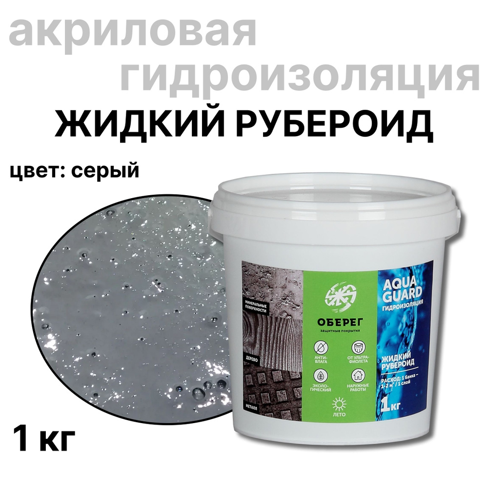 Жидкий рубероид акриловый Оберег AquaGuard (цвет серый) - 1л/1кг  #1