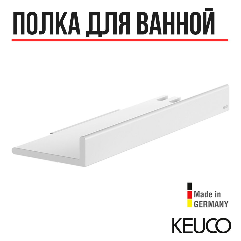 Полка для ванной и душа KEUCO REVA, 12858510000, 350х66х116 мм, белый #1