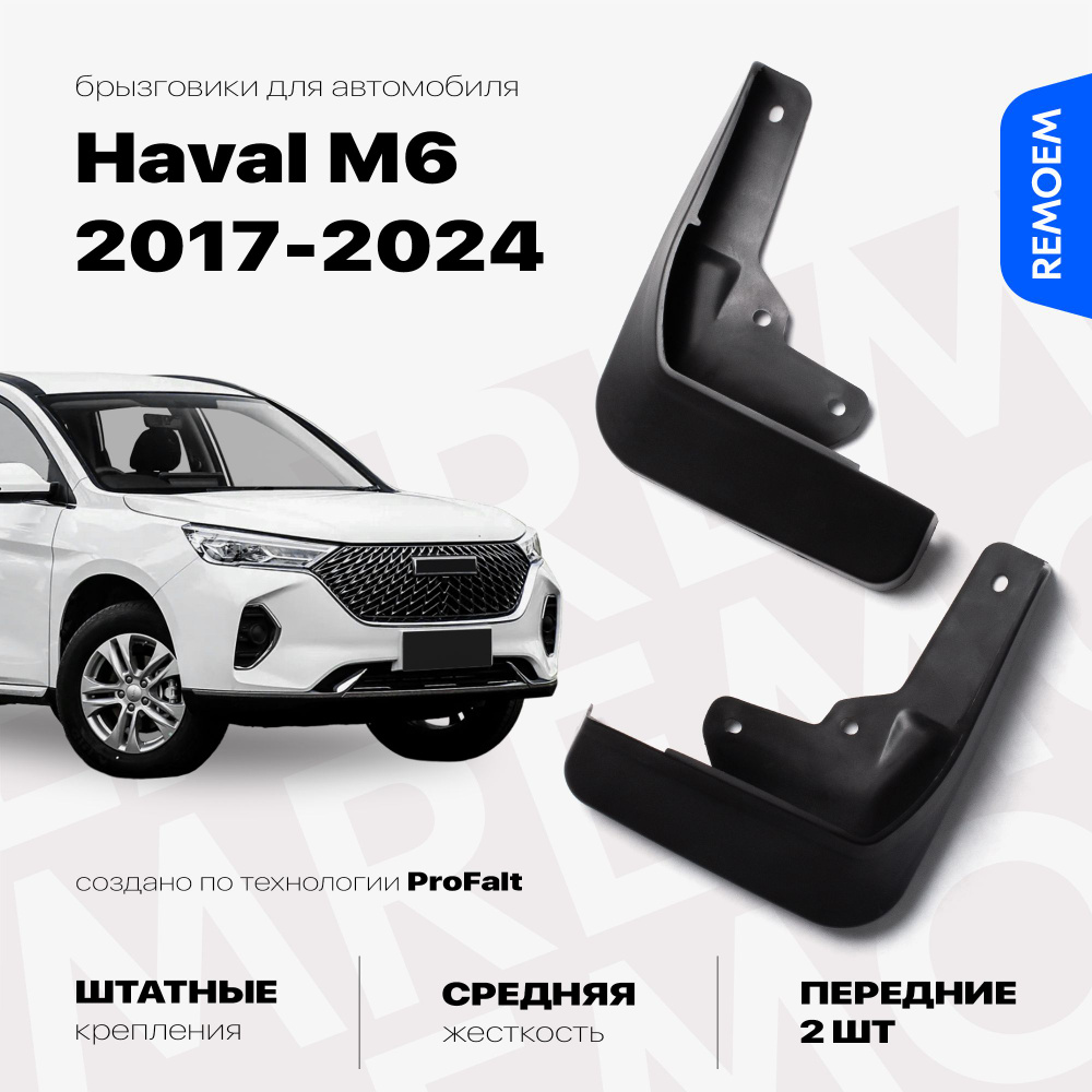 Передние брызговики для Хавал М6 (2017-2024), с креплением, 2 шт Remoem / Haval M6  #1