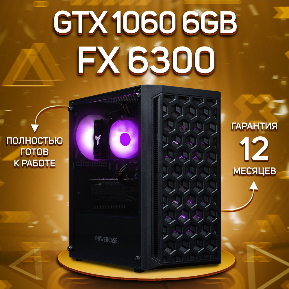 Комповой Системный блок FX 6300 (AMD FX-6300, RAM 16 ГБ, SSD 512 ГБ, NVIDIA GeForce GTX 1060 (6 Гб), #1