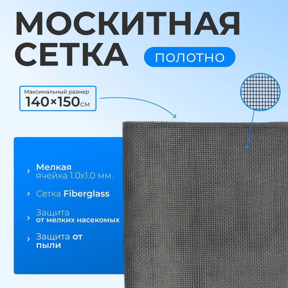 Москитная сетка серая полотно 140х150 см., антимоскитная сетка на пластиковые окна  #1