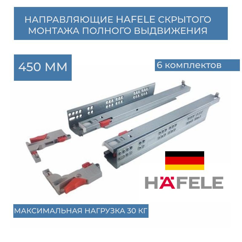 Направляющие Hafele скрытого монтажа 450 мм, с демпфером и фиксаторами. Шесть комплектов. Полное выдвижение. #1