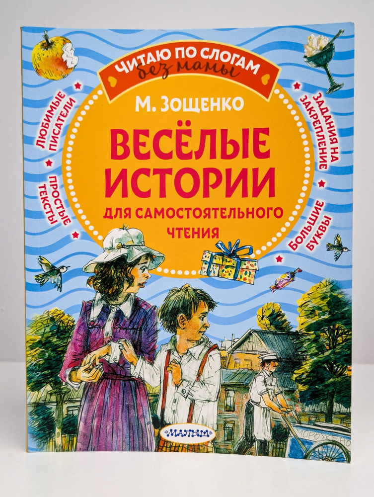 Веселые истории для самостоятельного чтения | Зощенко Михаил Михайлович  #1