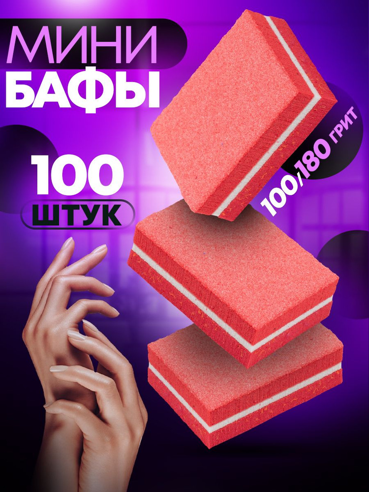 Пилка для ногтей объемная набор баф 100 шт #1