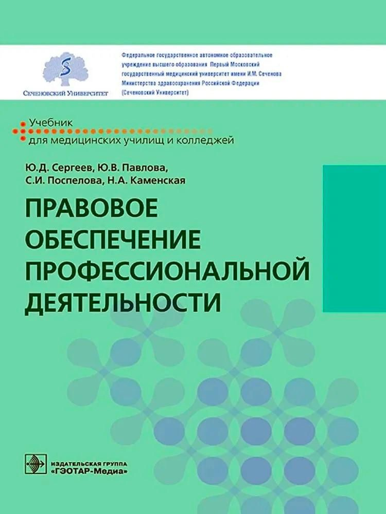 Правовое обеспечение профессиональной деятельности: учебник  #1